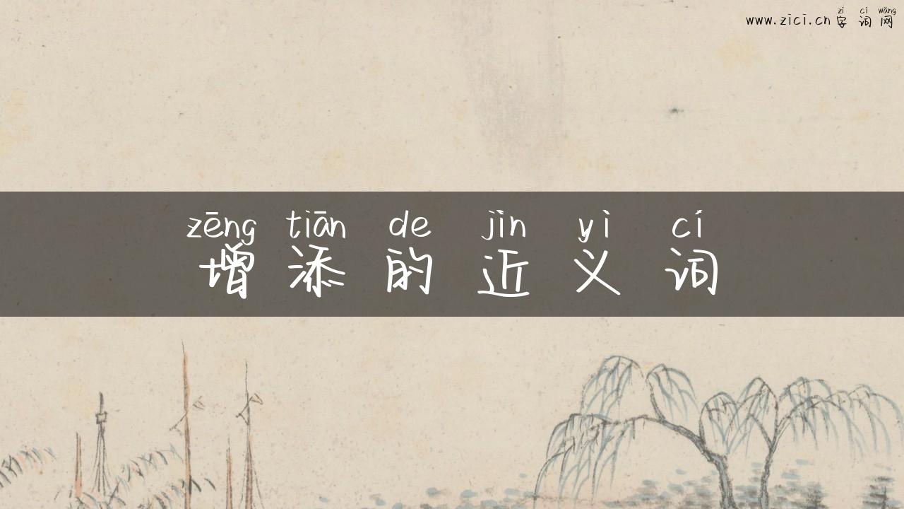 增添的近义词