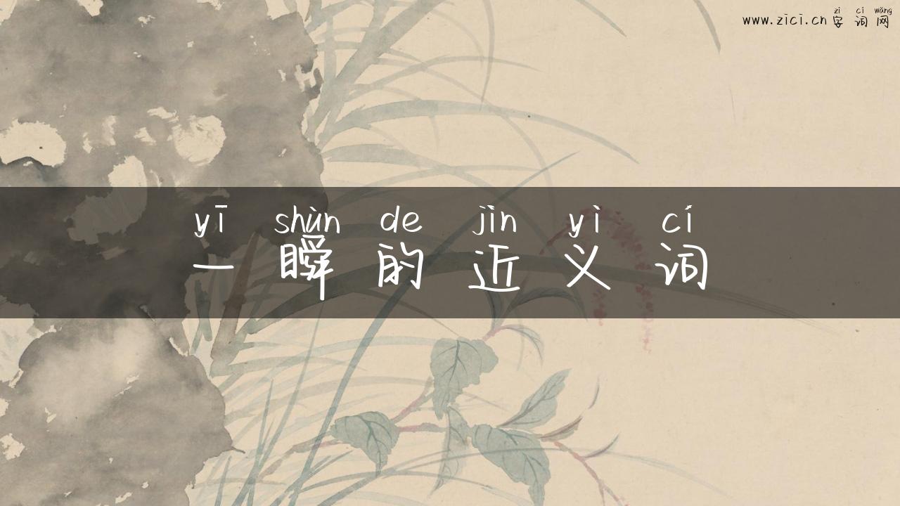 一瞬的近义词