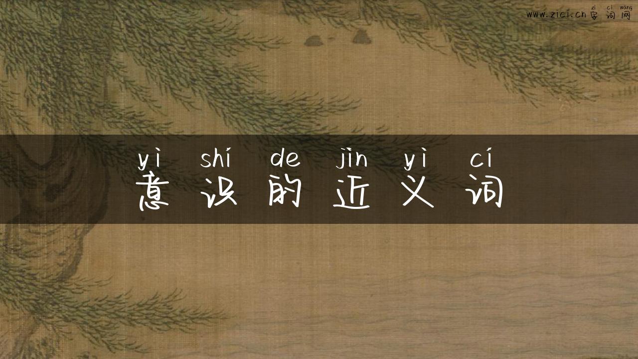 意识的近义词