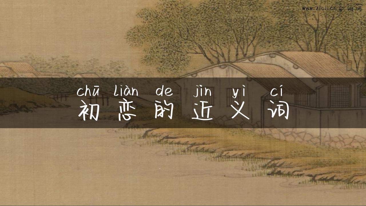 初恋的近义词