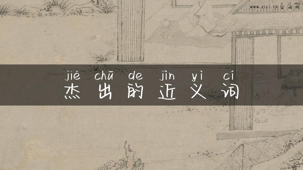 杰出的近义词