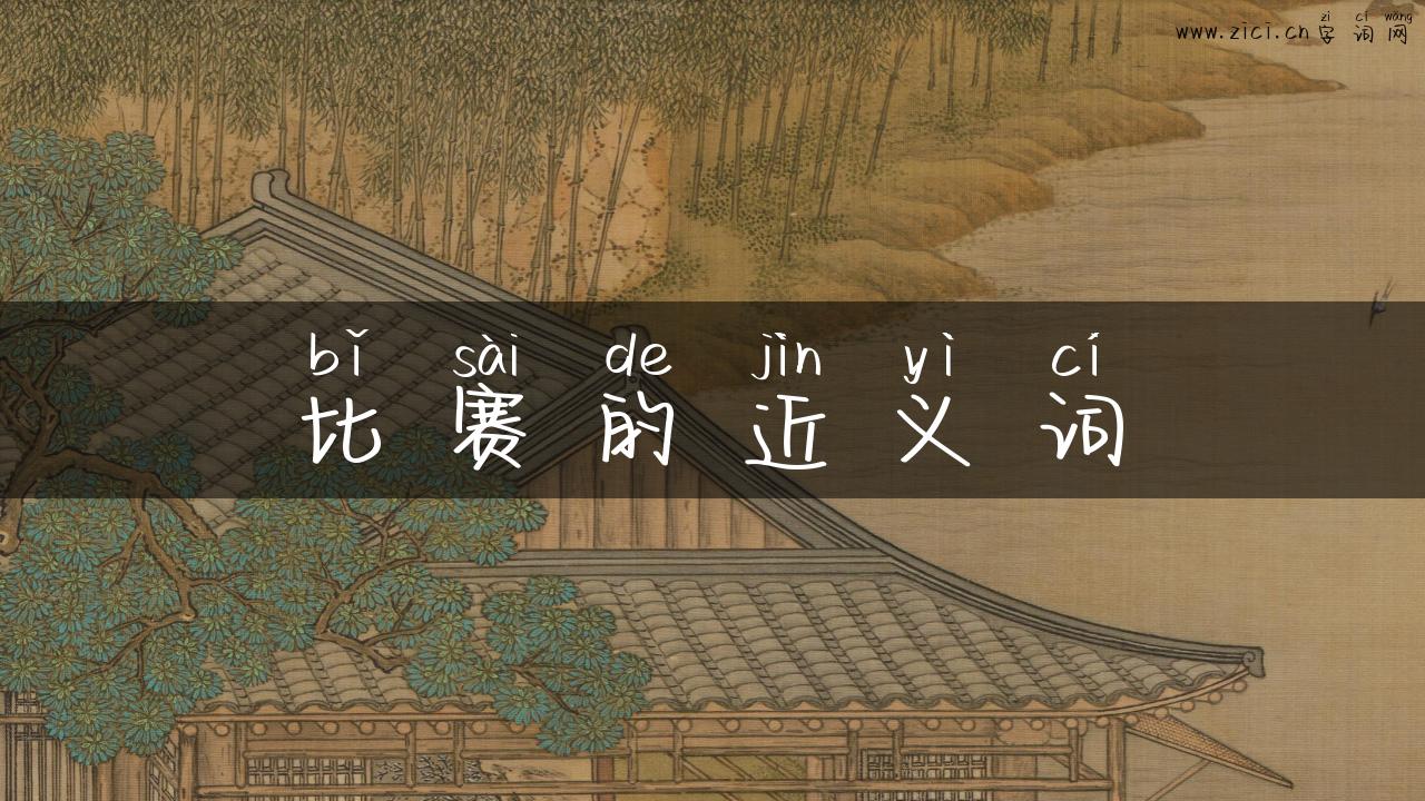 比赛的近义词