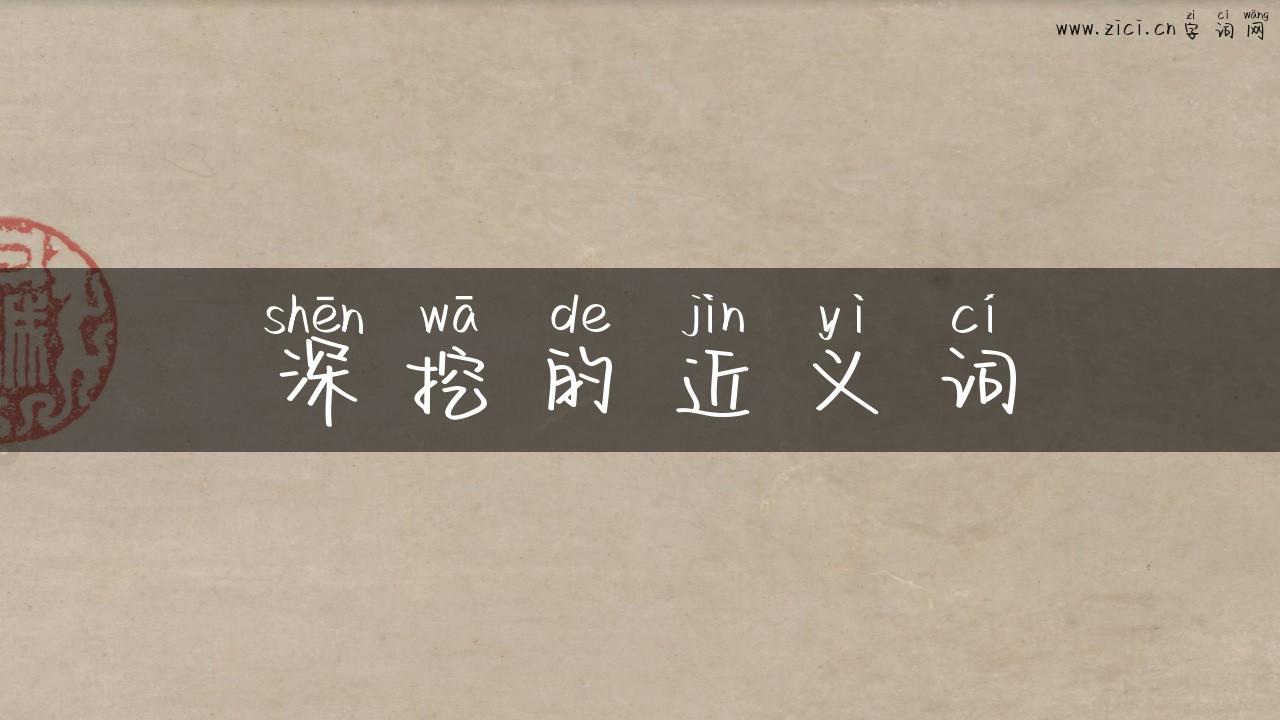 深挖的近义词