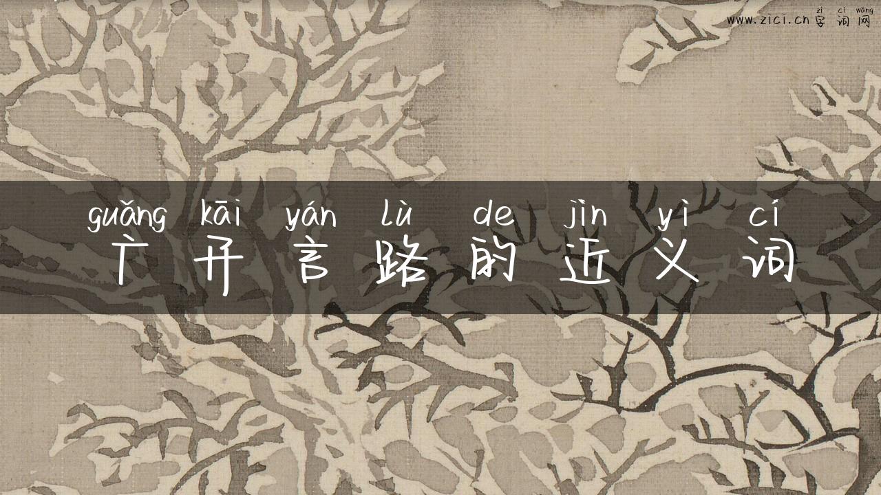 广开言路的近义词