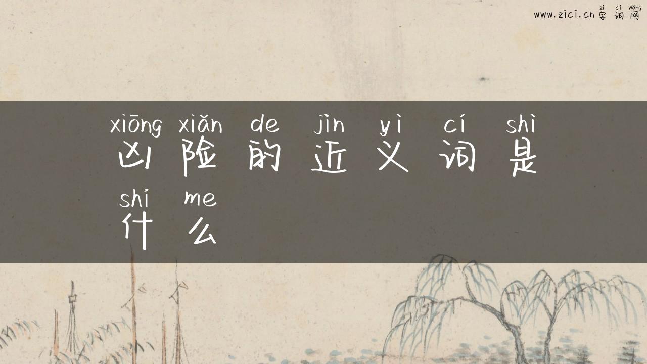 凶险的近义词是什么