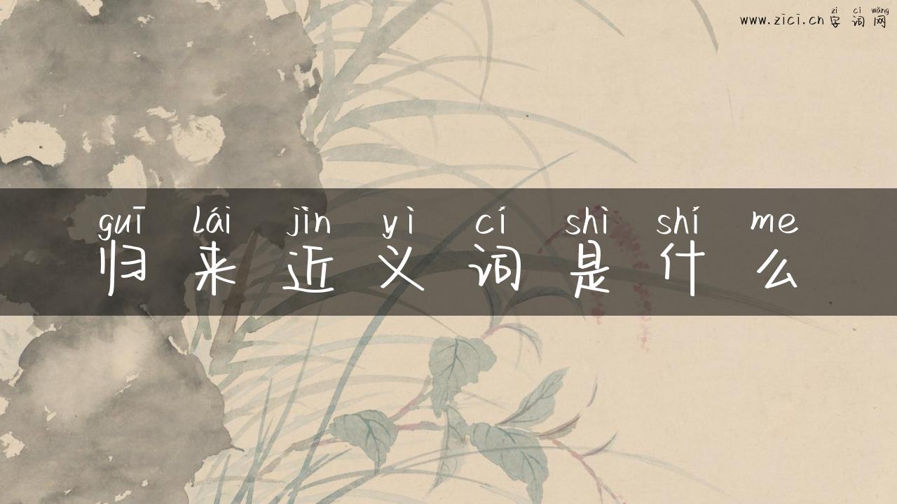 归来近义词是什么