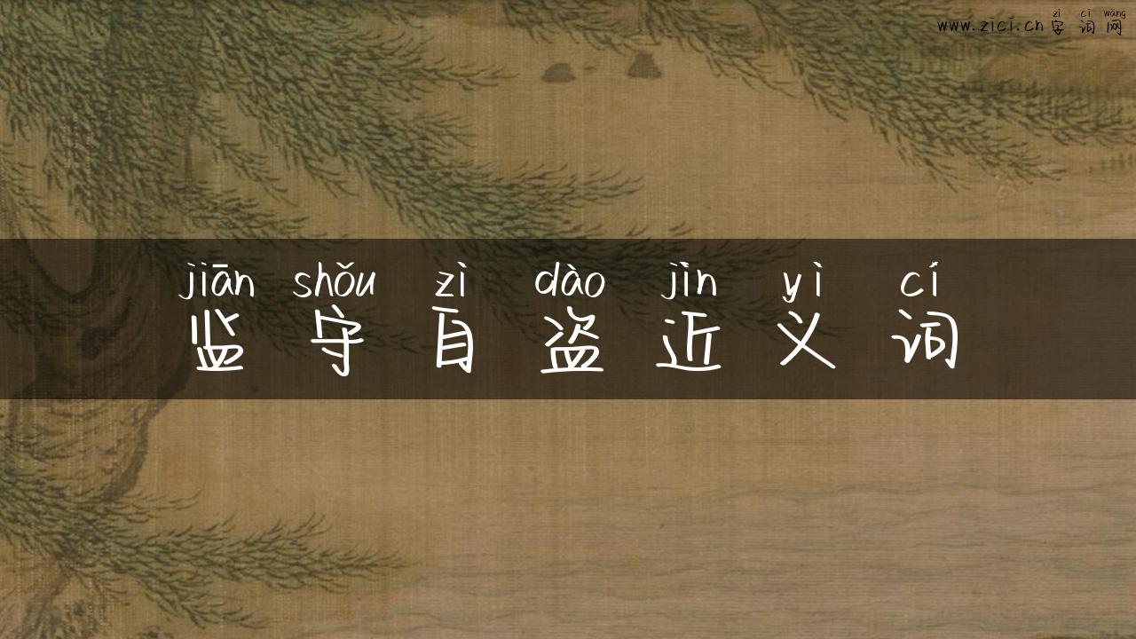 监守自盗近义词