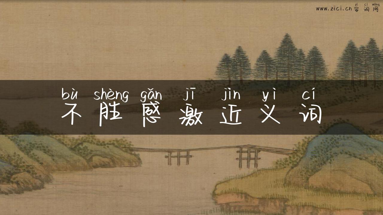 不胜感激近义词