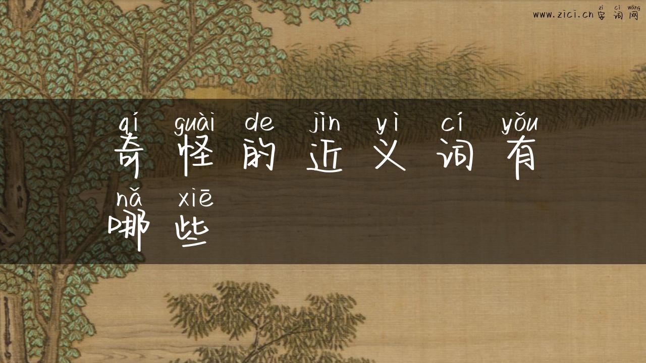 奇怪的近义词有哪些