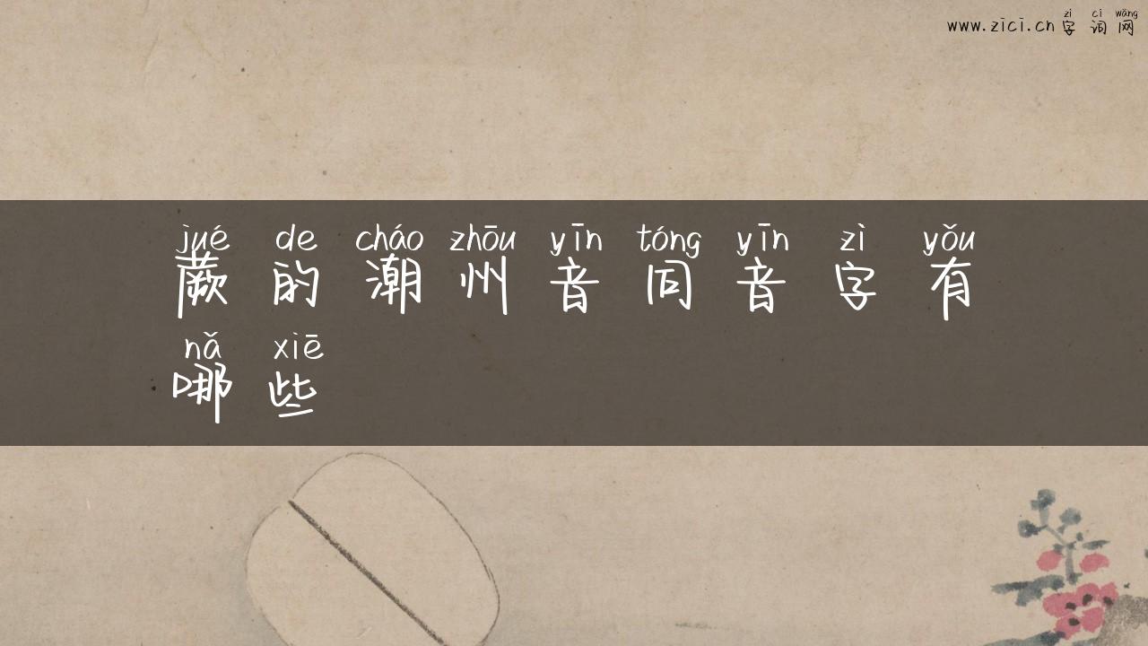 蕨的潮州音同音字有哪些