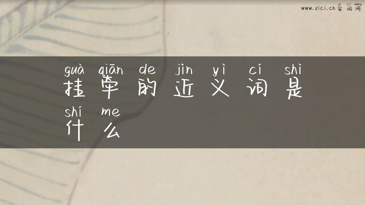 挂牵的近义词是什么