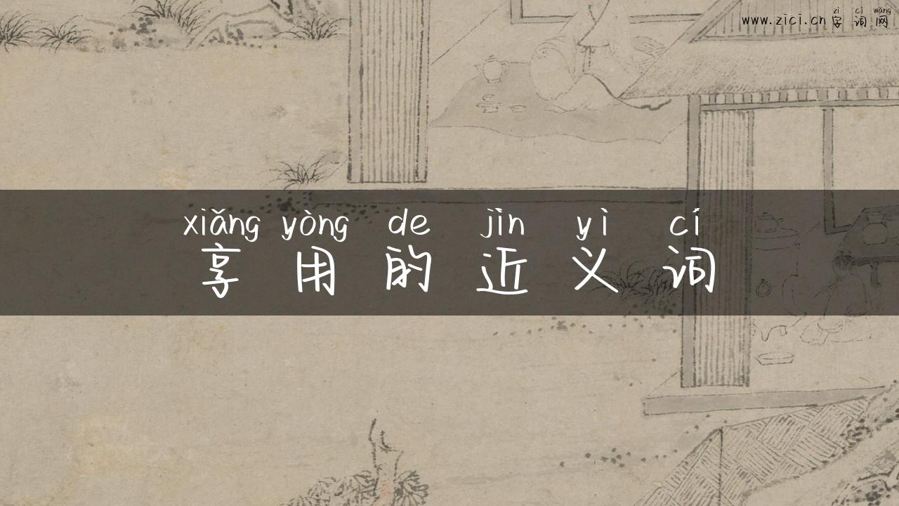 享用的近义词