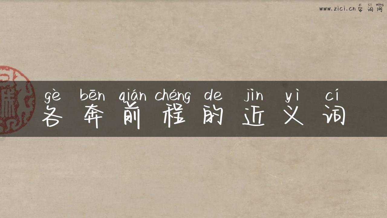 各奔前程的近义词