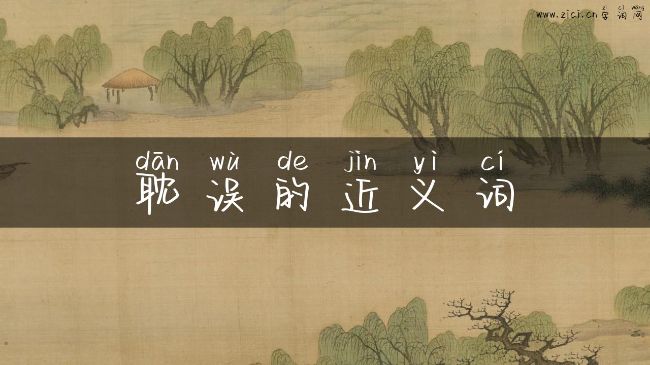 耽误的近义词