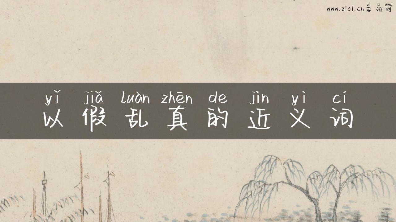 以假乱真的近义词