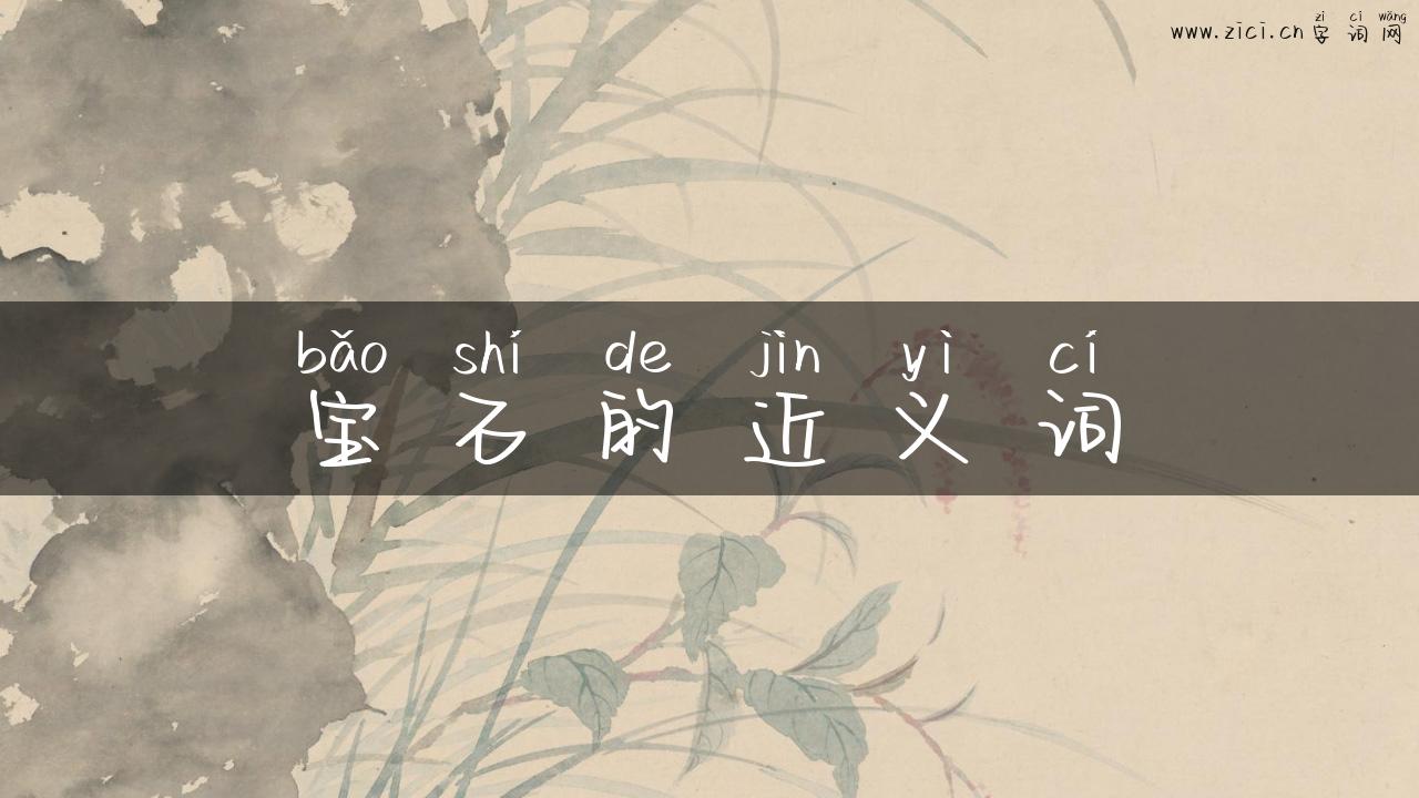 宝石的近义词