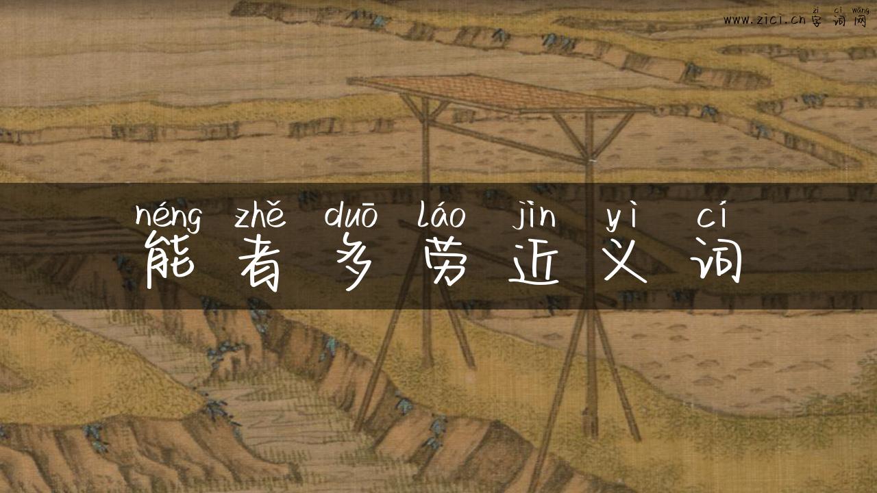 能者多劳近义词