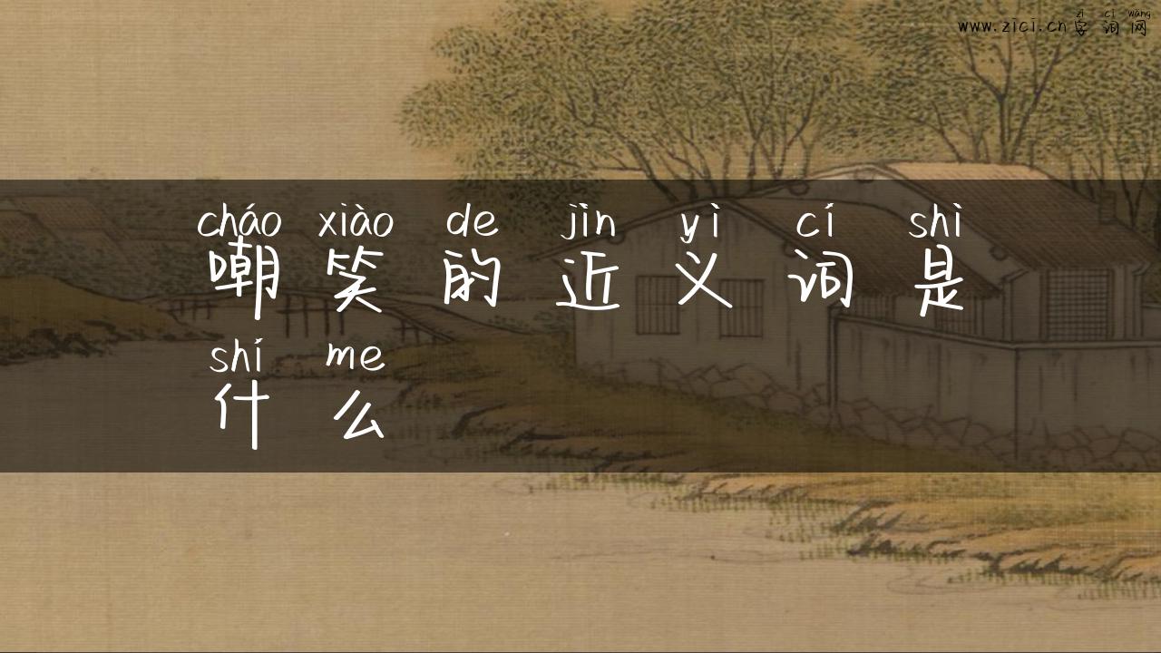 嘲笑的近义词是什么