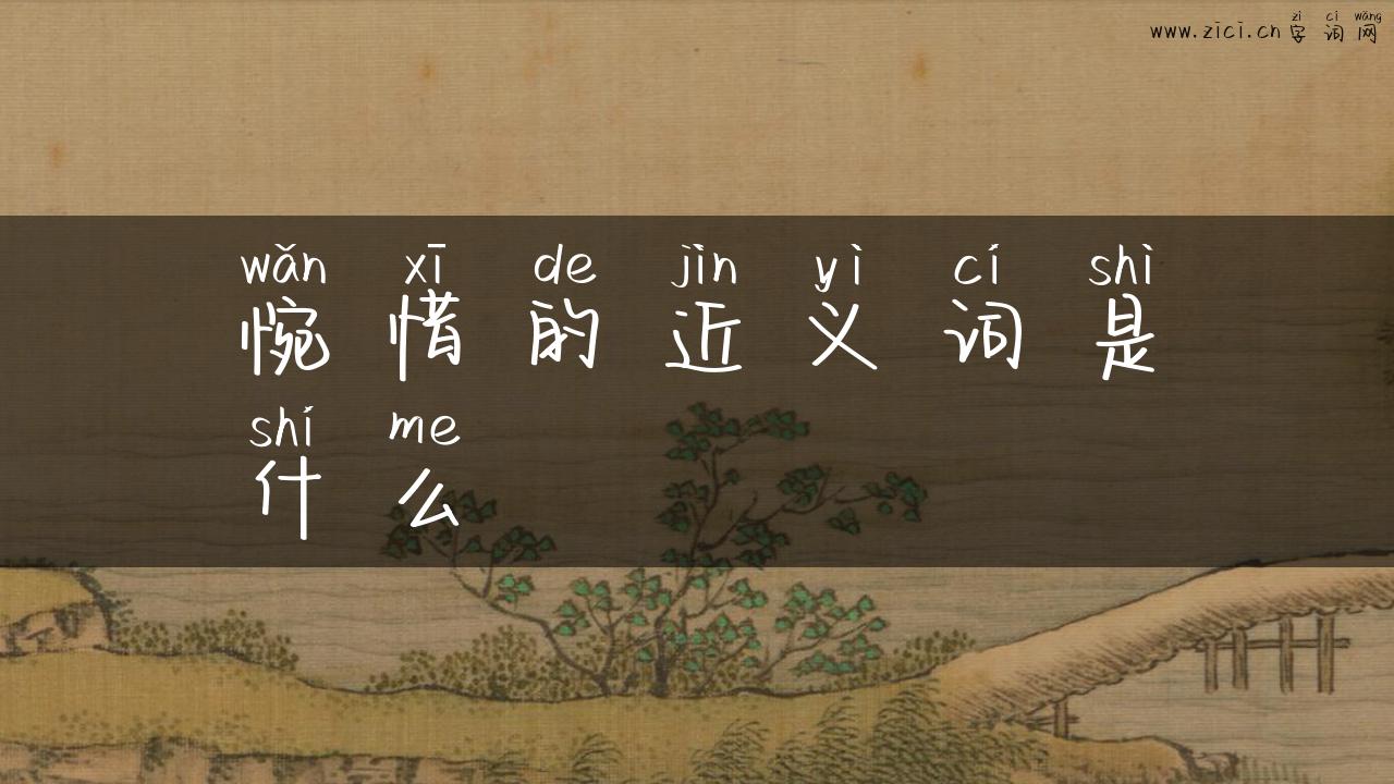 惋惜的近义词是什么