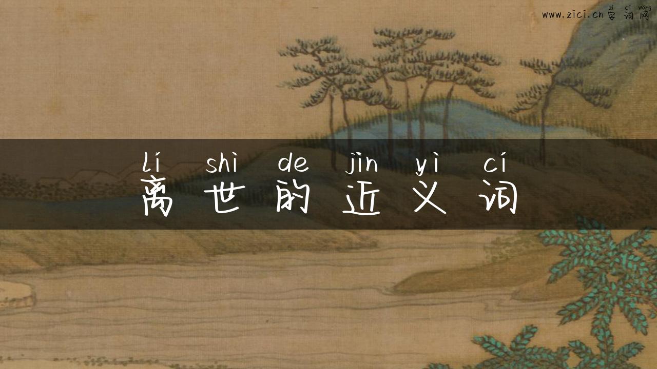 离世的近义词