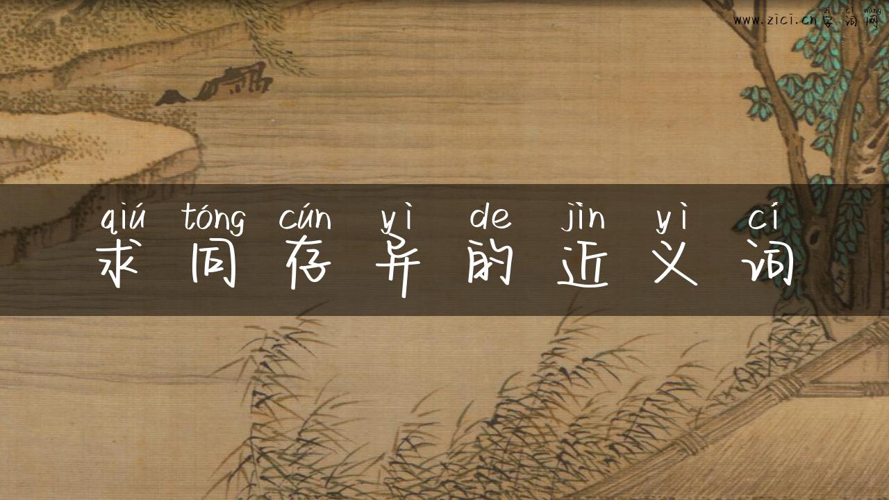 求同存异的近义词
