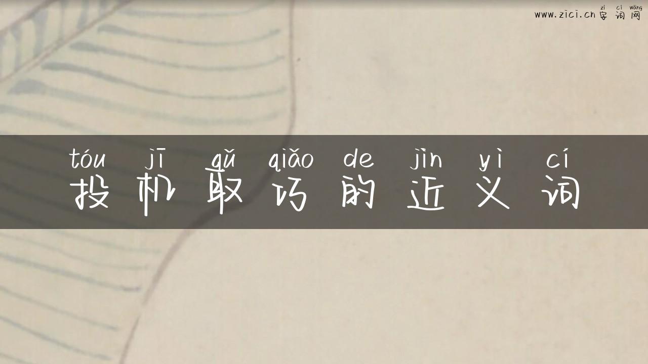投机取巧的近义词