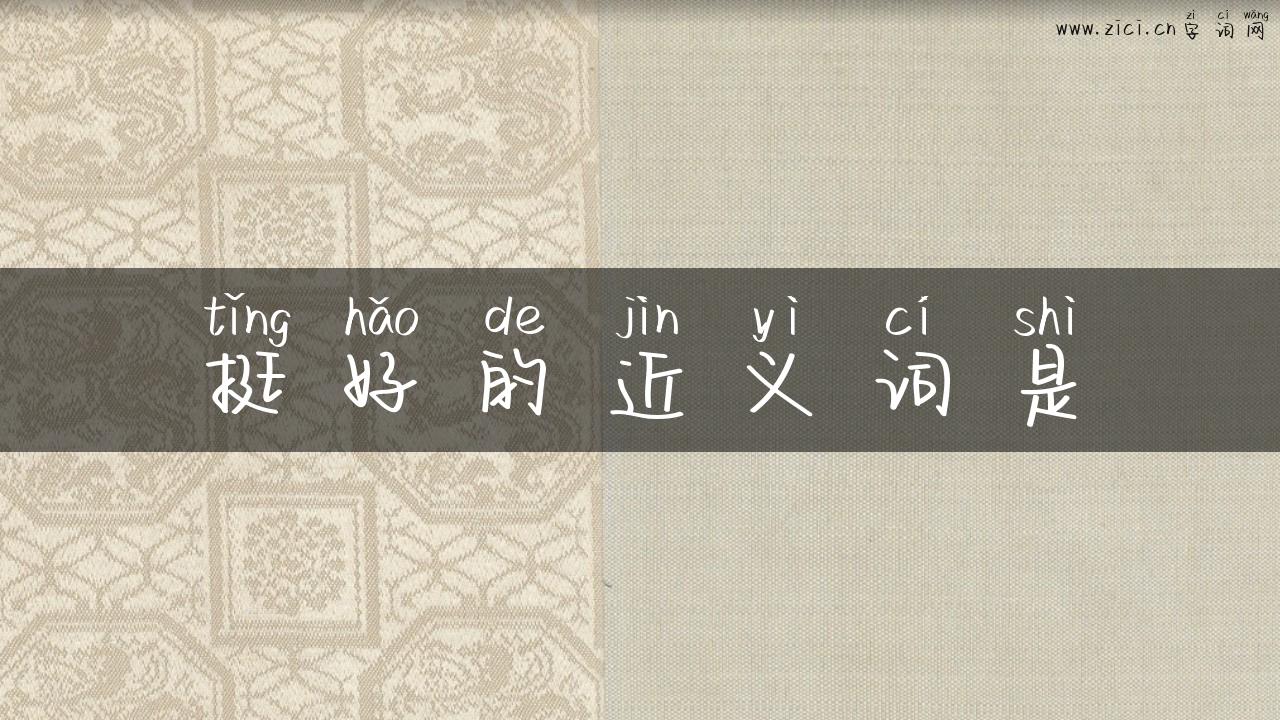 挺好的近义词是