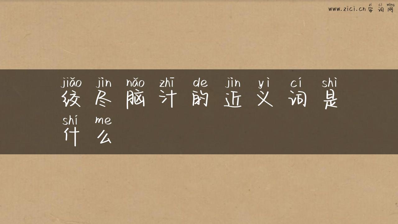 绞尽脑汁的近义词是什么