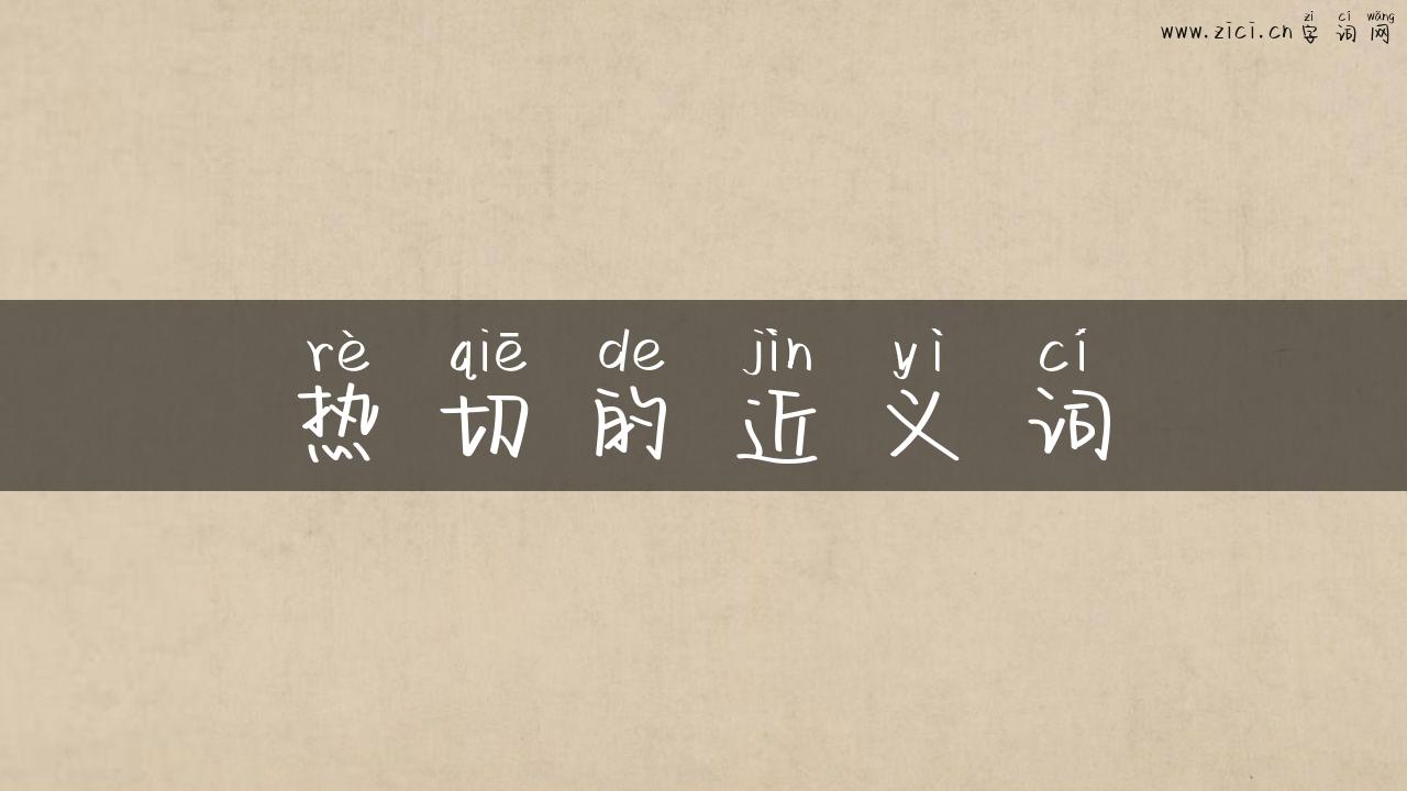 热切的近义词