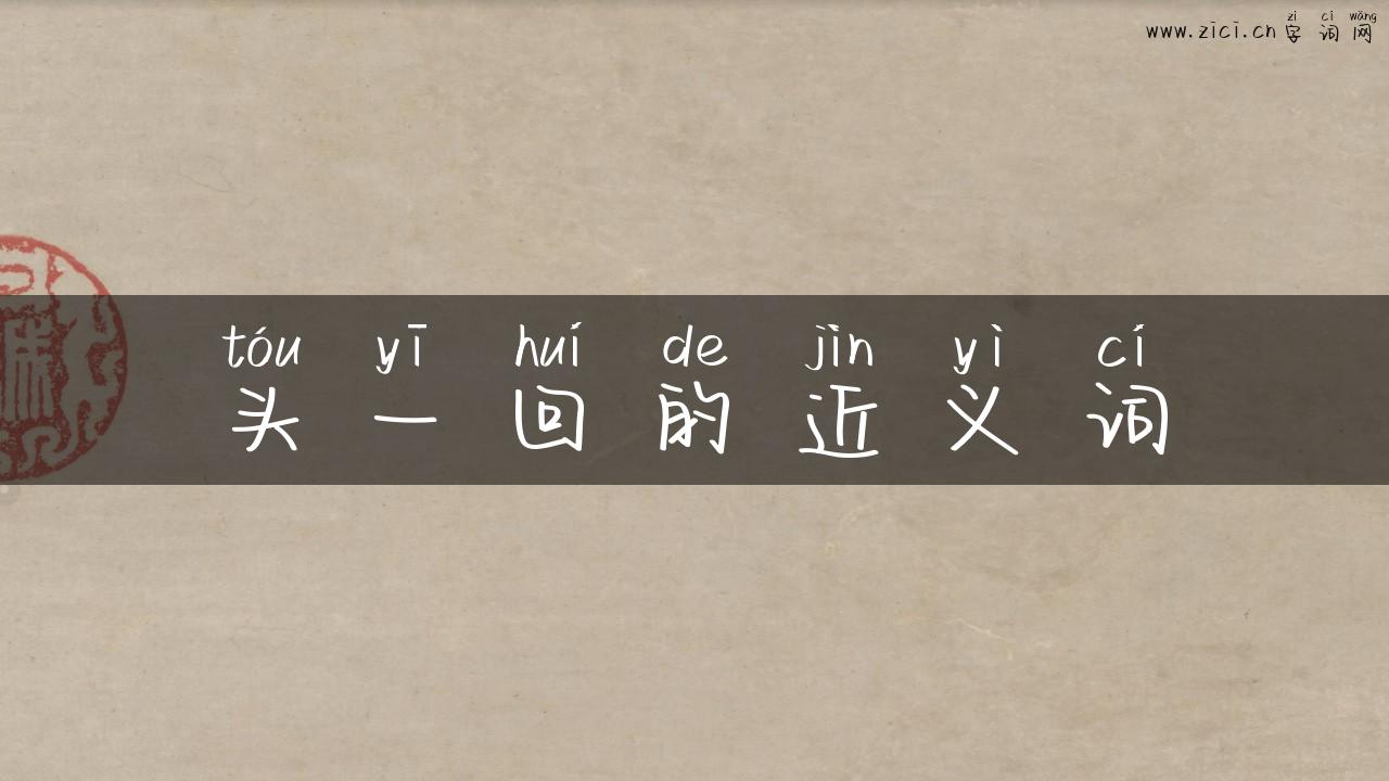 头一回的近义词