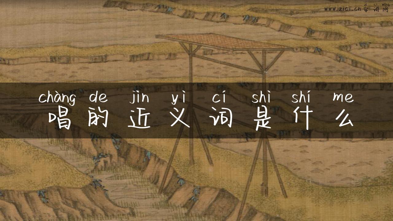 唱的近义词是什么
