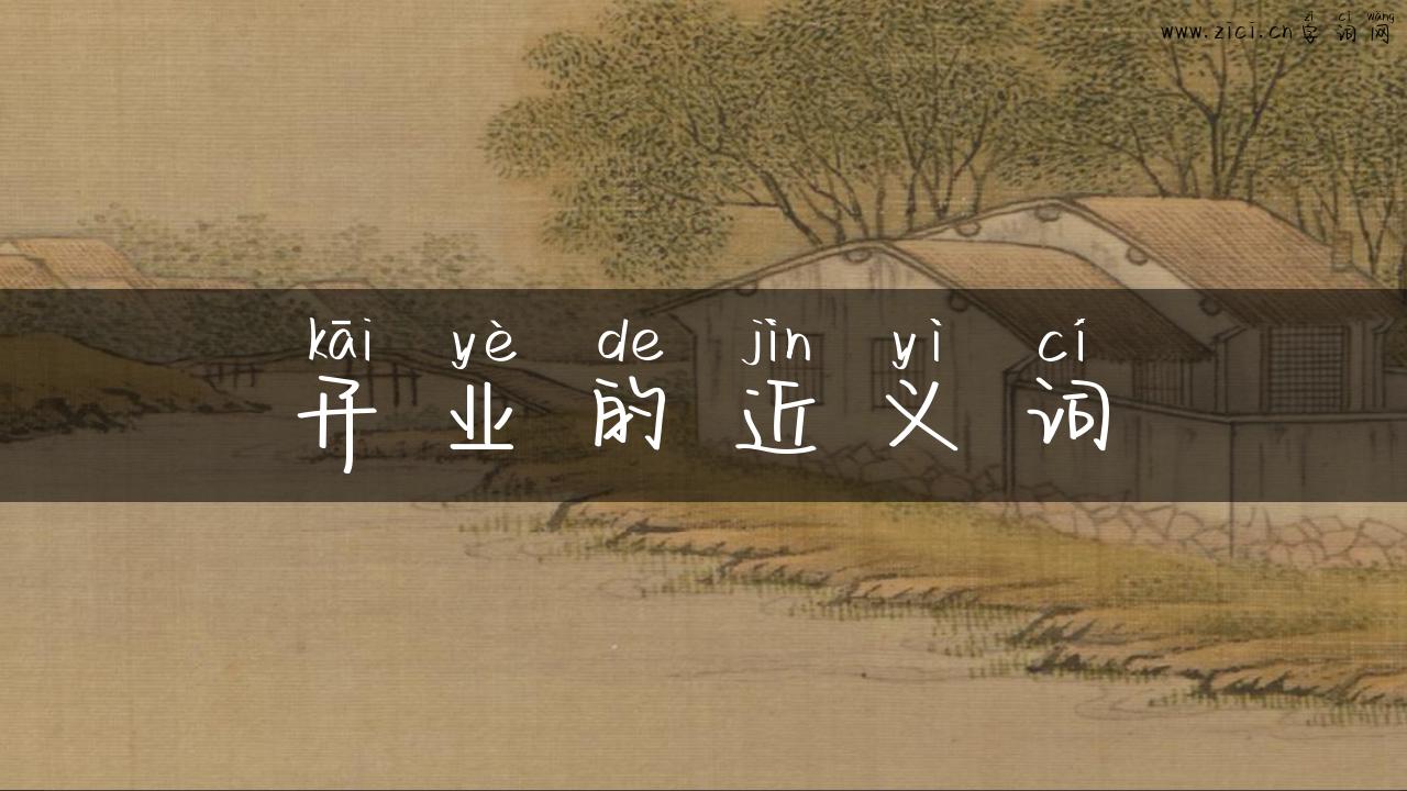 开业的近义词