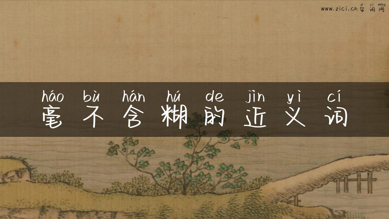 毫不含糊的近义词