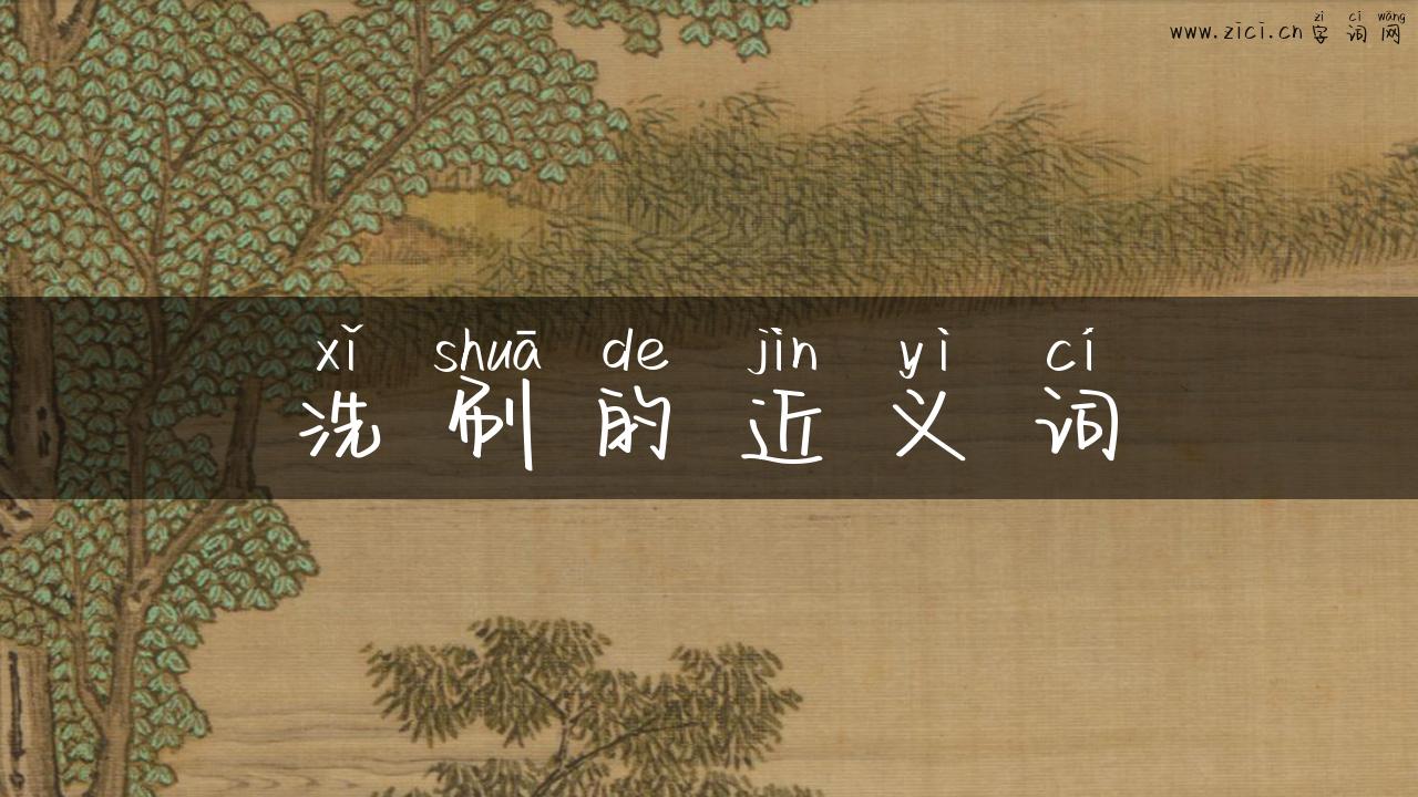 洗刷的近义词