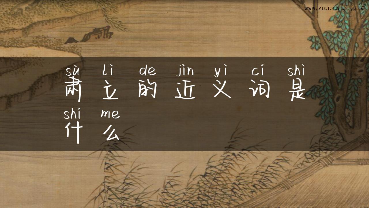 肃立的近义词是什么