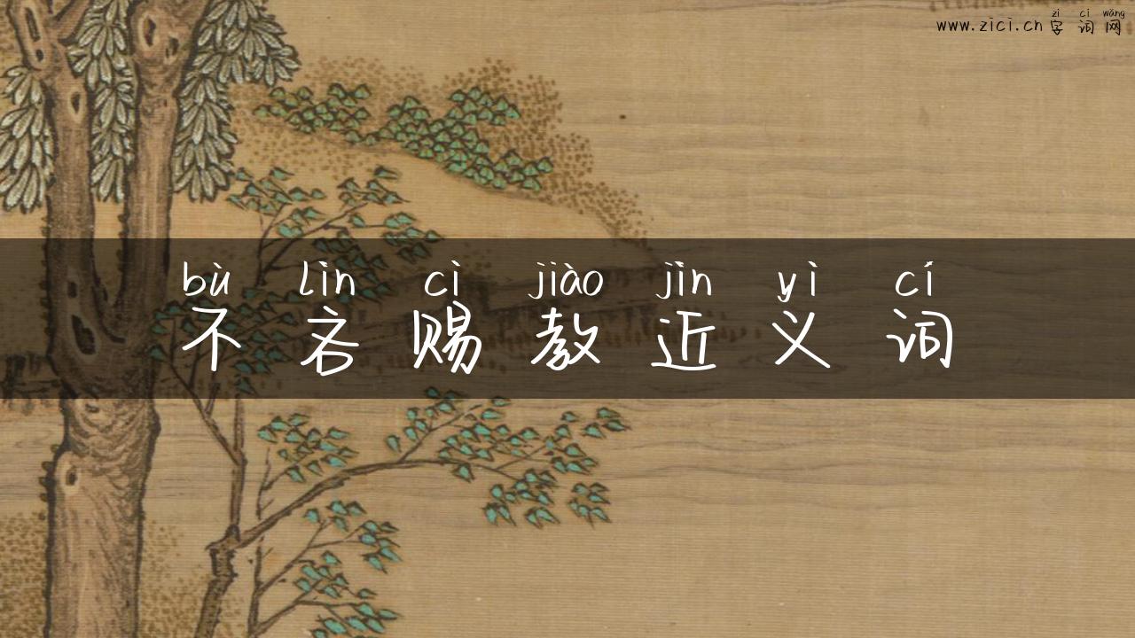 不吝赐教近义词