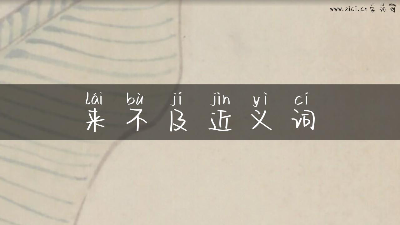 来不及近义词
