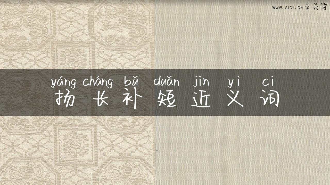 扬长补短近义词