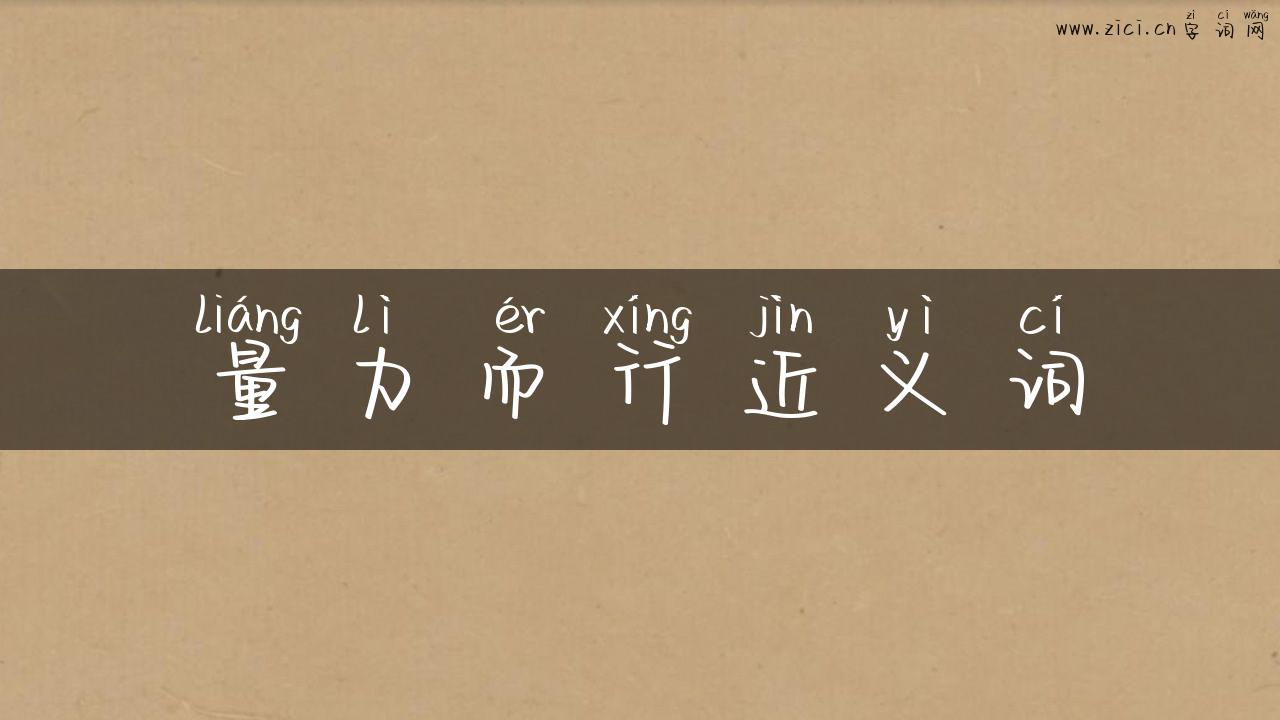 量力而行近义词