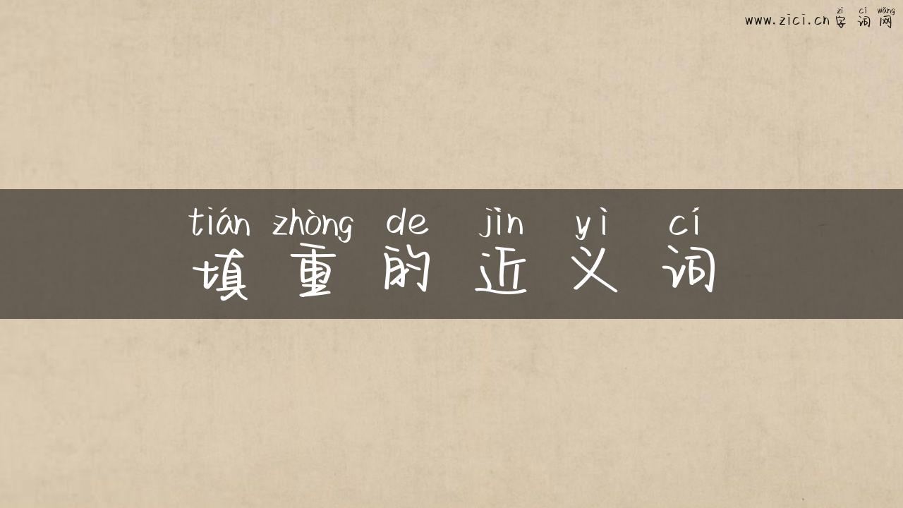 填重的近义词