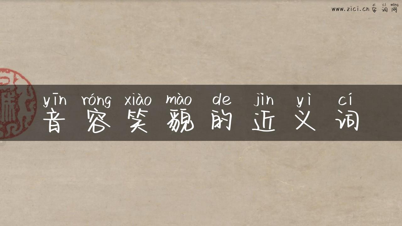 音容笑貌的近义词