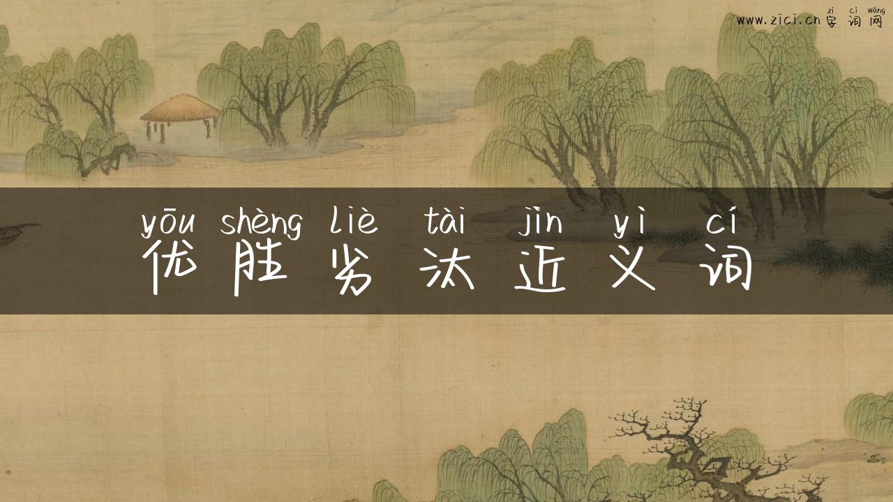 优胜劣汰近义词