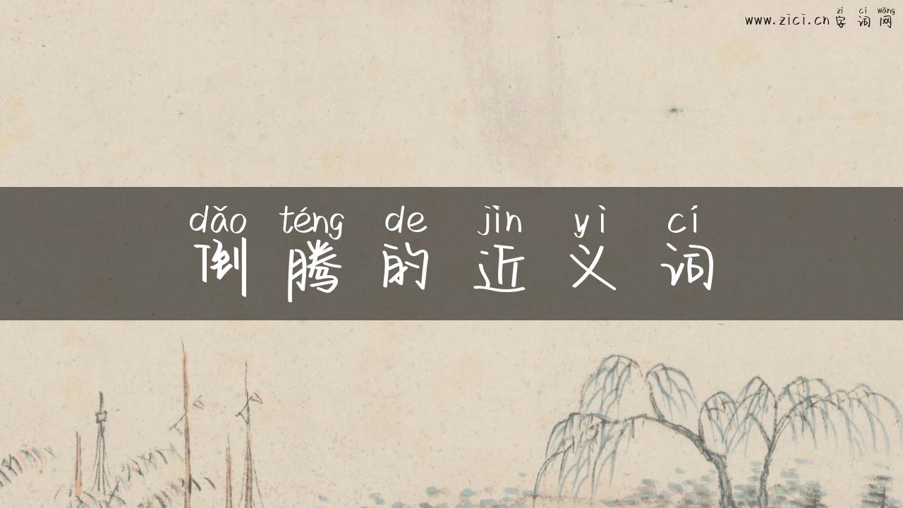 倒腾的近义词