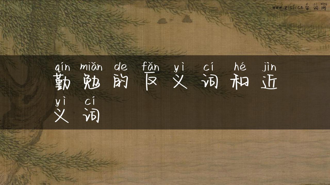 勤勉的反义词和近义词