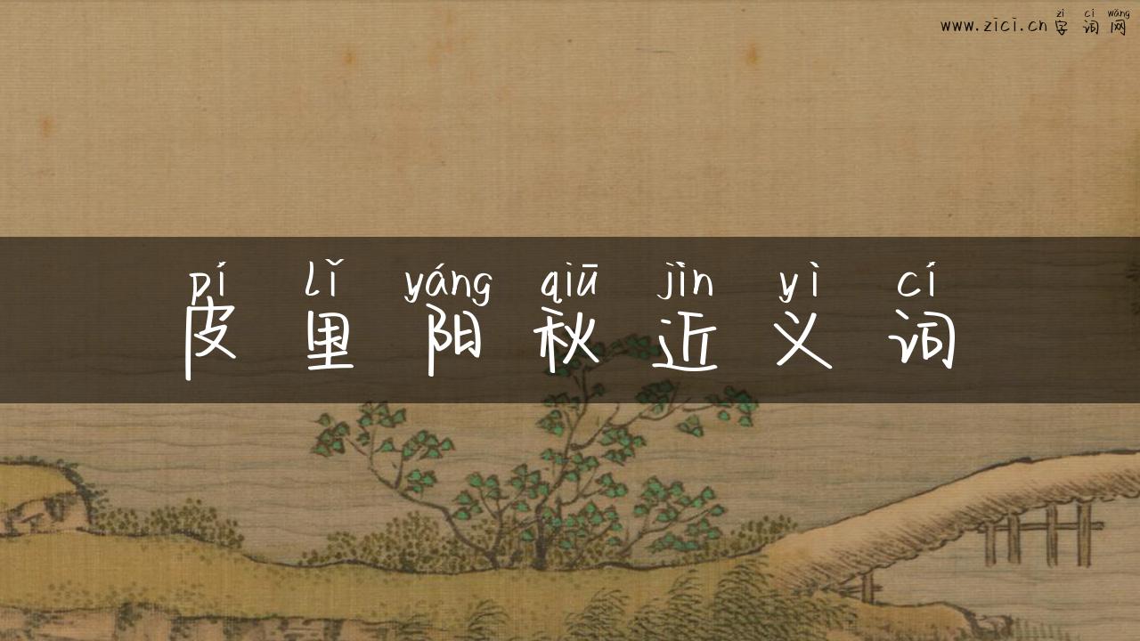 皮里阳秋近义词