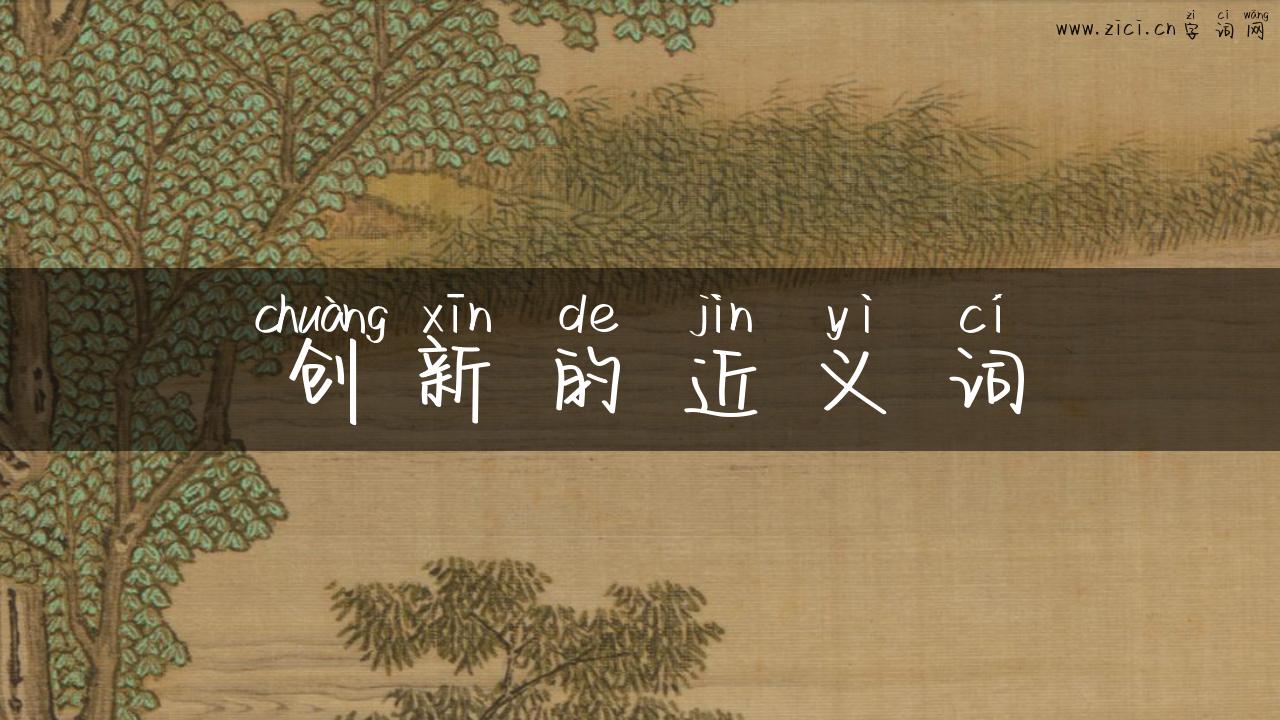 创新的近义词