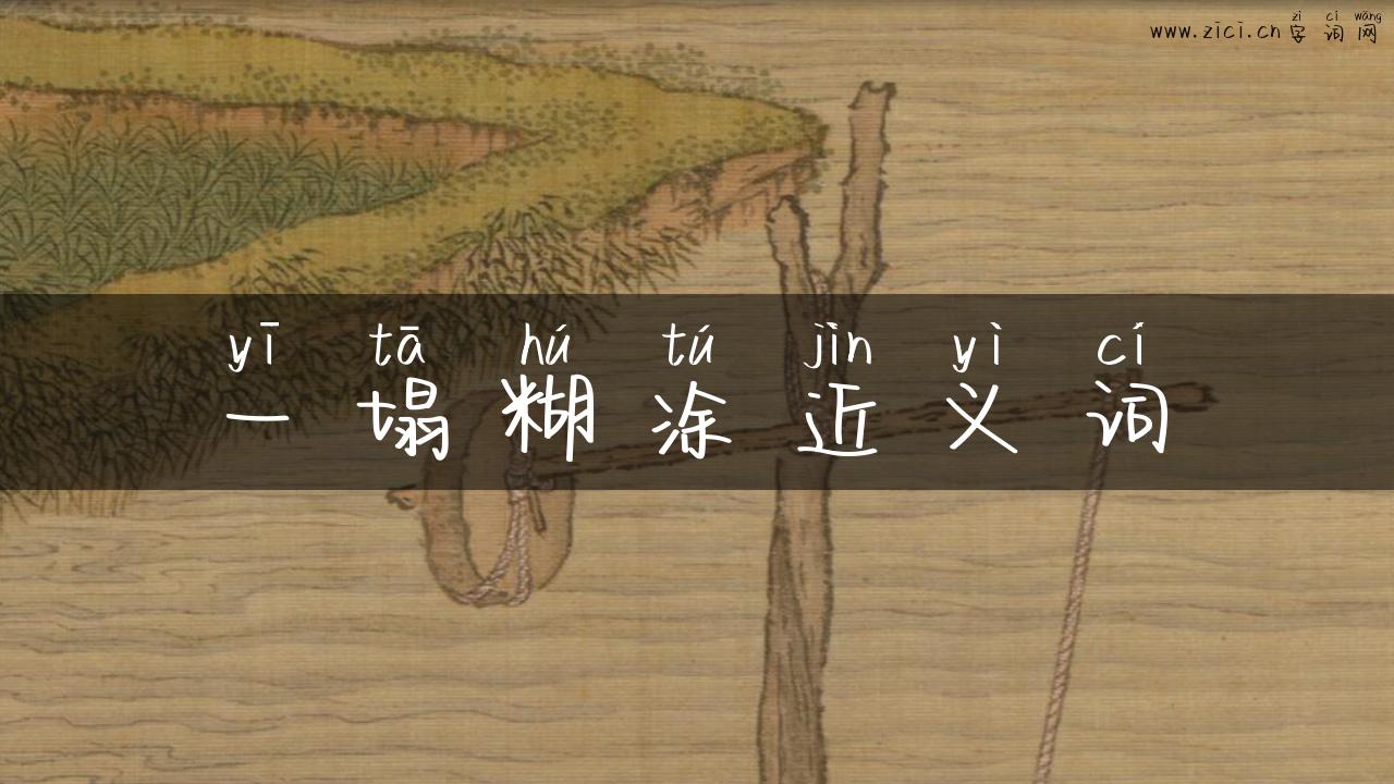 一塌糊涂近义词