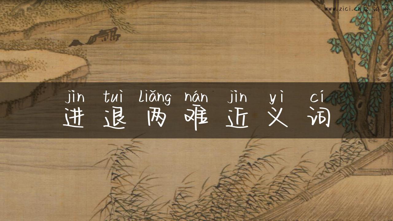 进退两难近义词