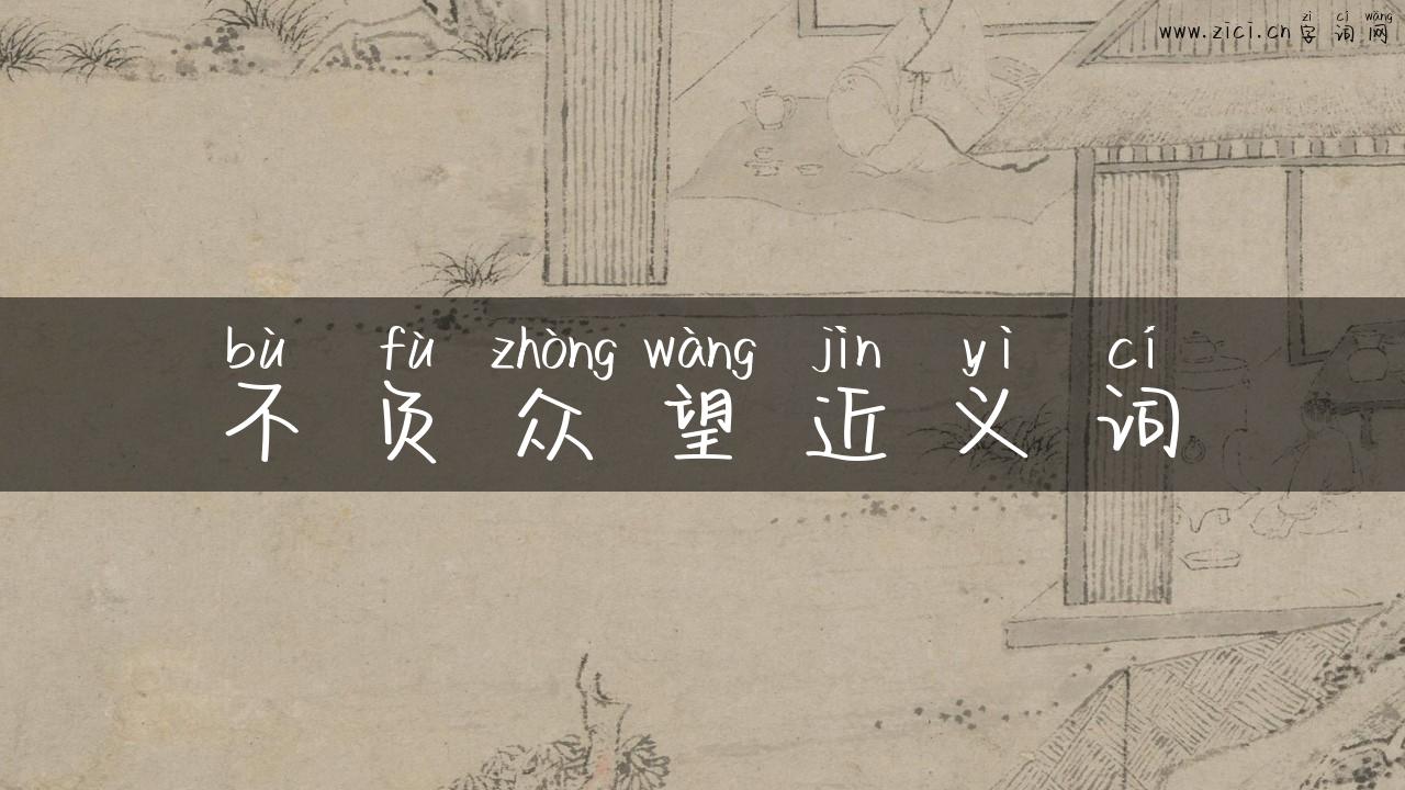 不负众望近义词