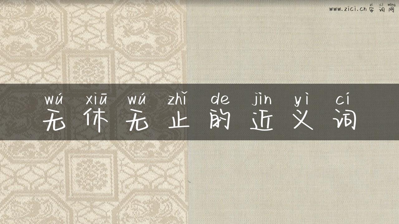 无休无止的近义词